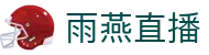 雨燕直播官网首页 - 实时比分动态追踪与权威专家分析 - yuyan